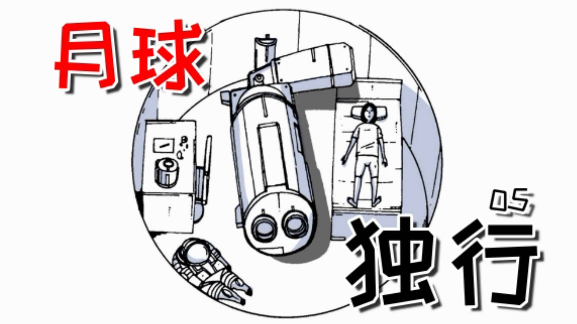 【秋田】月球狗子!敌人竟然是!【独行月球05#】